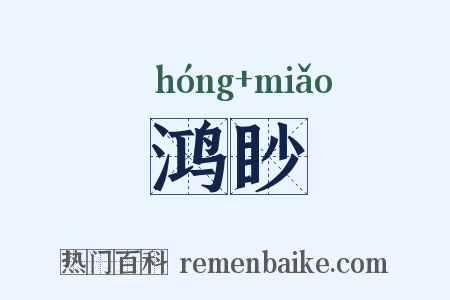 鸿眇是什么意思的图片